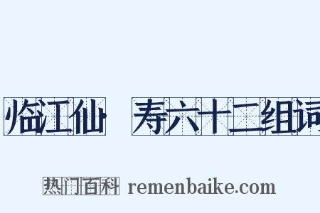 临江仙·寿六十二组词是什么意思的图片